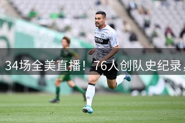 34场全美直播！76人创队史纪录，老詹迎来神级里程碑