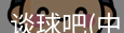 谈球吧